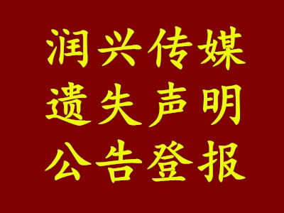 天津薊縣日?qǐng)?bào)登報(bào)電話-辦理公告聲明致歉聲明、道歉信