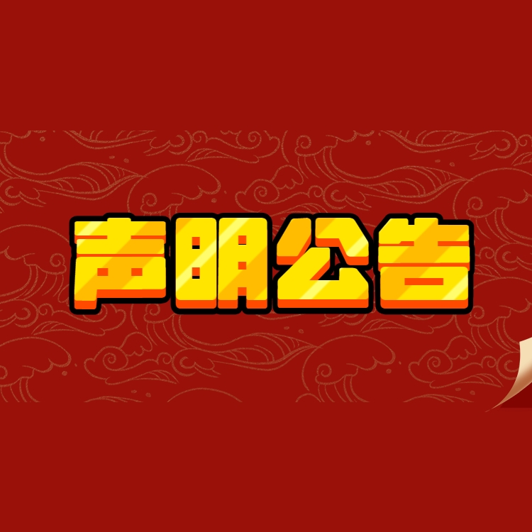 人民日?qǐng)?bào)公告登報(bào)聯(lián)系方式 人民日?qǐng)?bào)登報(bào)費(fèi)用