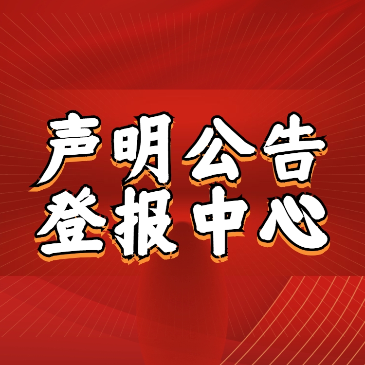 貴州登報(bào)聲明公告-貴州日報(bào)廣告電話-咨詢信息