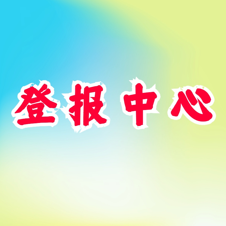 人民日報登報電話 人民日報聲明公告 海外通知公示