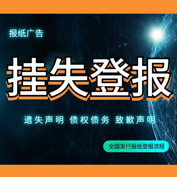 北京日報公告登報 北京晚報公告登報 北京報紙登報聲明