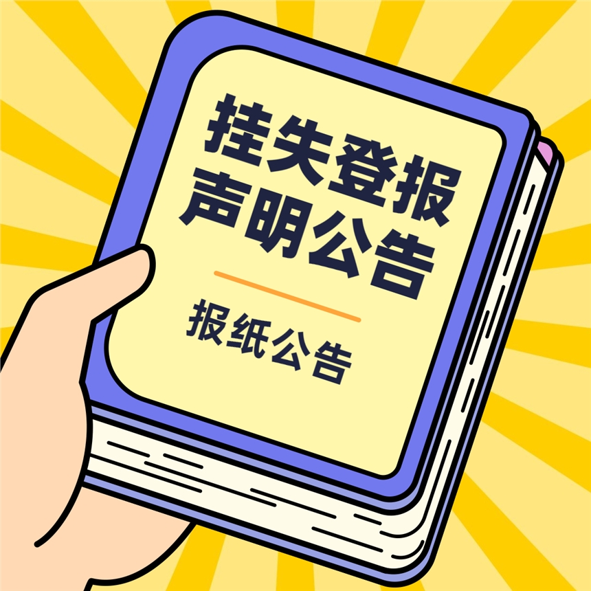 河北經(jīng)濟(jì)日?qǐng)?bào)登報(bào)-河北經(jīng)濟(jì)日?qǐng)?bào)掛失聲明登報(bào)-河北報(bào)紙刊登流程