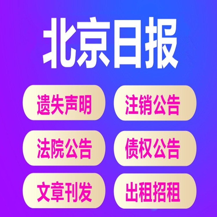 北京日?qǐng)?bào)聲明登報(bào)