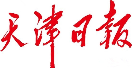 天津登報電話 作廢聲明 債權(quán)轉(zhuǎn)讓通知書 掛失登什么報紙