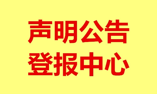 貴州日報登報-許可證遺失登報電話-遺失聲明登報