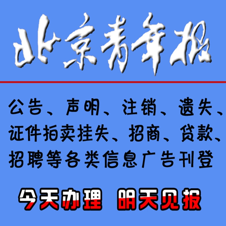 北京登報(bào)-債權(quán)轉(zhuǎn)讓通知書-資產(chǎn)拍賣公告登報(bào)