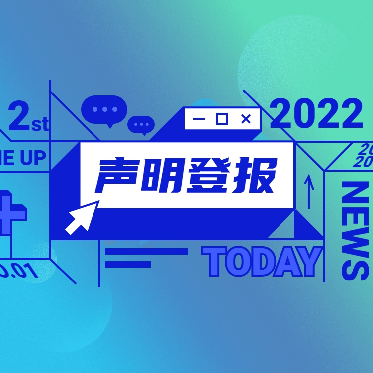 法制日報刊登公告、聲明電話、致歉聲明