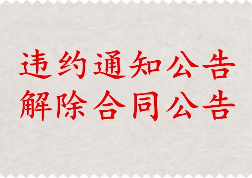 中國(guó)交通報(bào)聲明公告登報(bào)-中國(guó)交通報(bào)修路通知公告