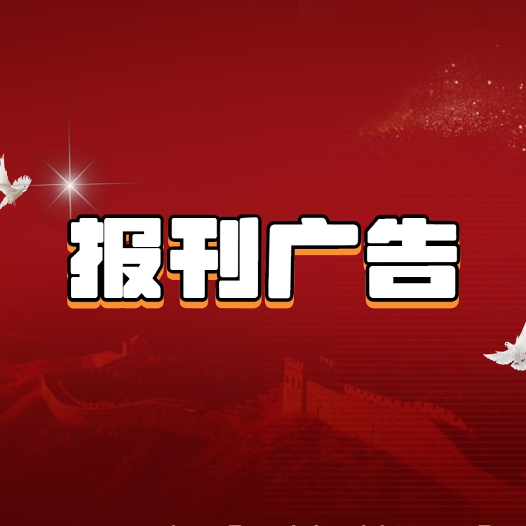 法制日?qǐng)?bào)刊登廣告項(xiàng)目-法治日?qǐng)?bào)格式及費(fèi)用