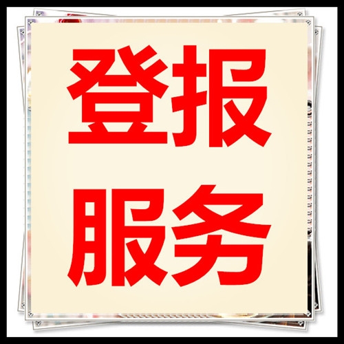 拍賣(mài)公告登報(bào)-物品拍賣(mài)-拍賣(mài)公告登報(bào)流程