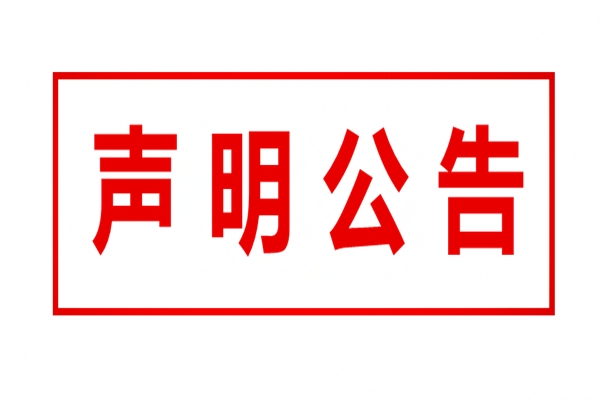 全國性報(bào)紙啟示聲明登報(bào)-法制日?qǐng)?bào)廣告部公告發(fā)布電話