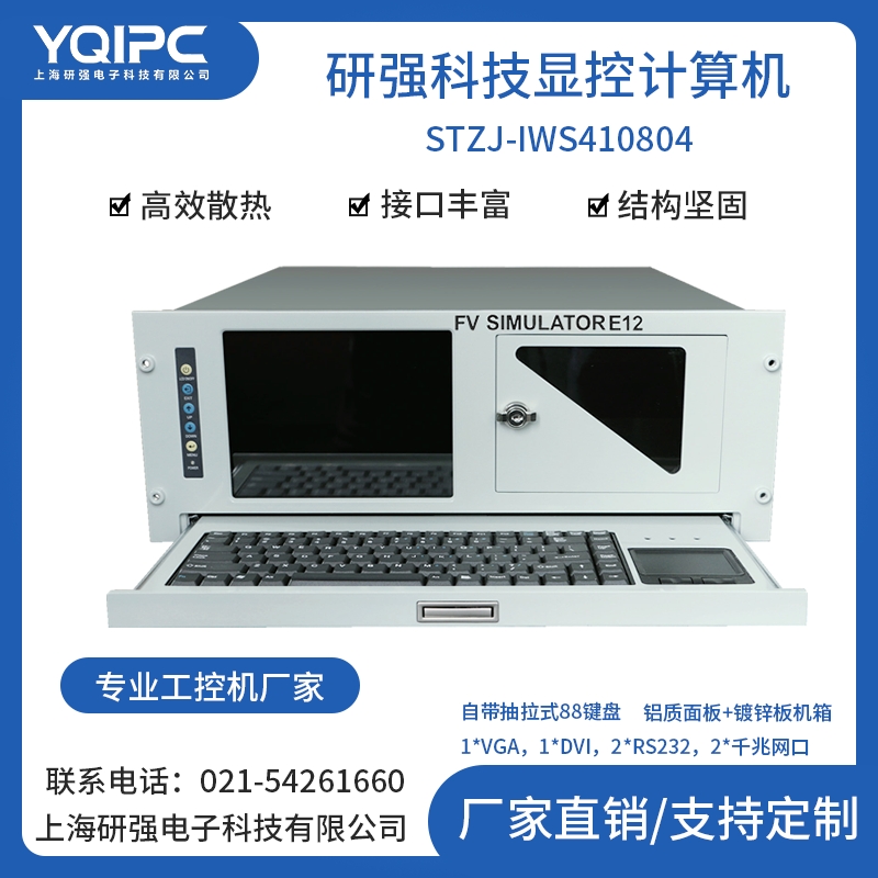 上海研強科技顯控計算機STZJ-IWS410804