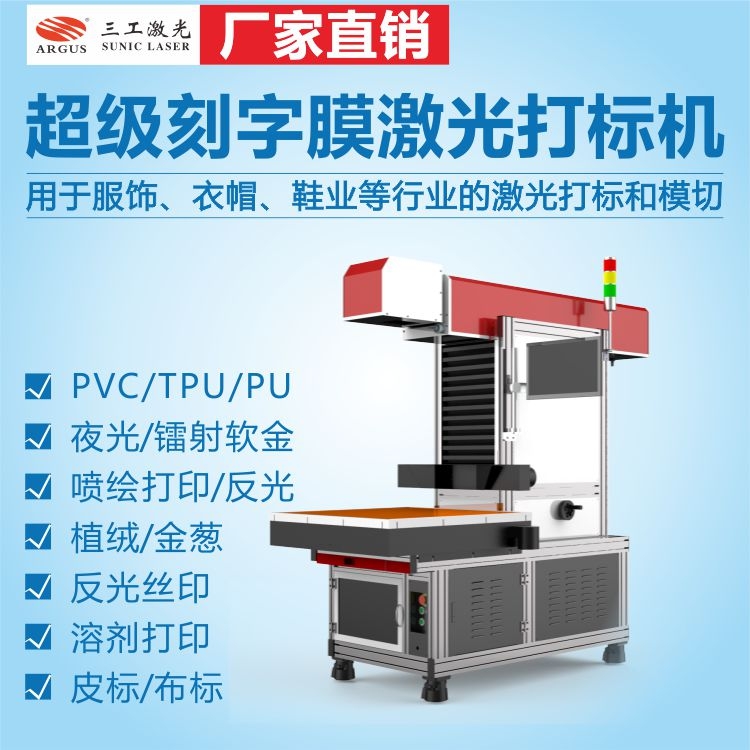 全自動(dòng)TPU刻字膜熱轉(zhuǎn)印激光打標(biāo)機(jī) PET服裝刻字膜