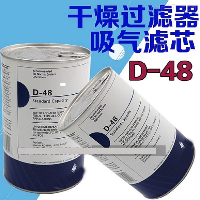 現(xiàn)貨艾默生高效型干燥過濾芯D-48/H-48/H-100