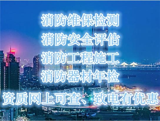 南京消防工程公司/消防維保檢測(cè)/