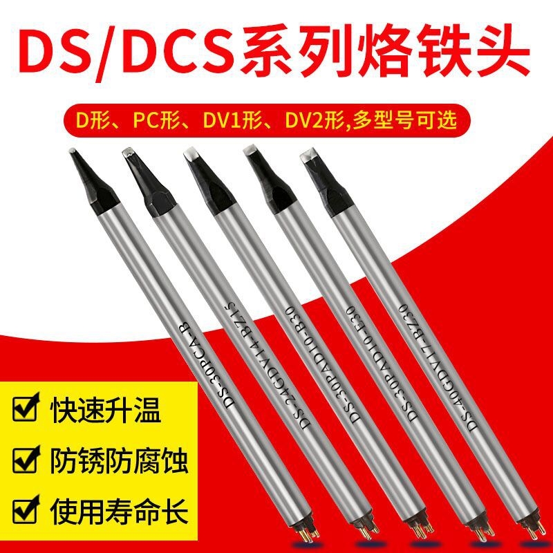 DS/DCS系列阿波羅自動(dòng)焊錫機(jī)烙鐵頭 定制一字形DV形刀形