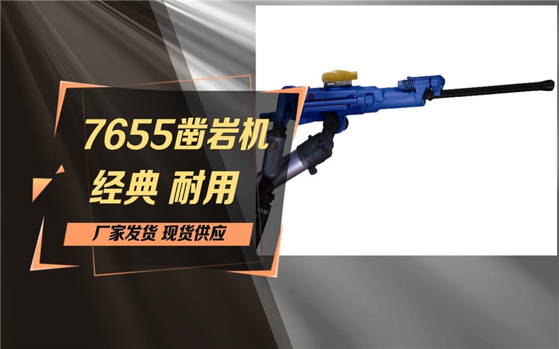 開封【7655D鑿巖機(jī)】供應(yīng)商