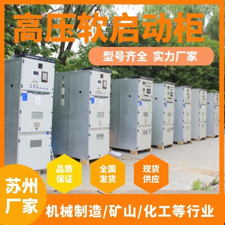 南通高壓電機軟啟柜廠家供應(yīng)  艾克威爾高壓晶閘管啟動柜