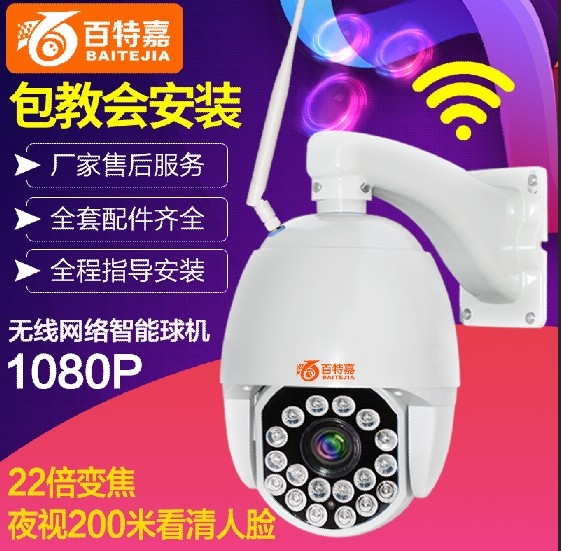 百特嘉22倍WIFI球機130萬球機 960P 遠(yuǎn)程監(jiān)控 無線高清攝像頭