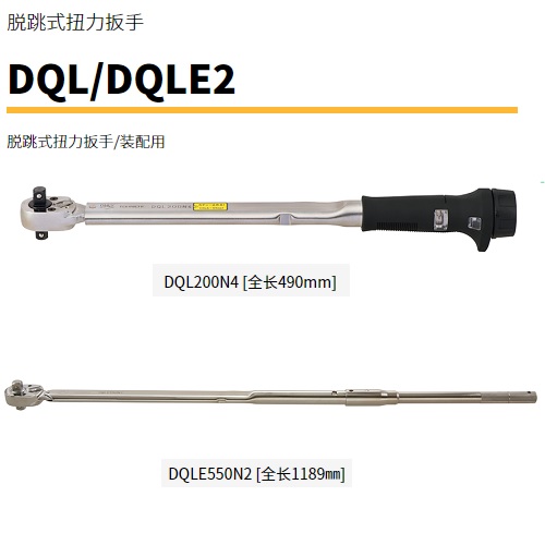 日本TOHNICHI東日脫跳式扭力扳手DQLE550N2