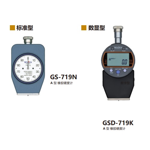 日本得樂Teclock指針型橡膠硬度計GS-720N