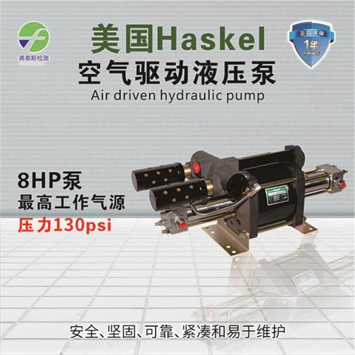 美國空氣液體增壓泵 HASKEL 進口液體增壓泵 液體泵 8HP 泵