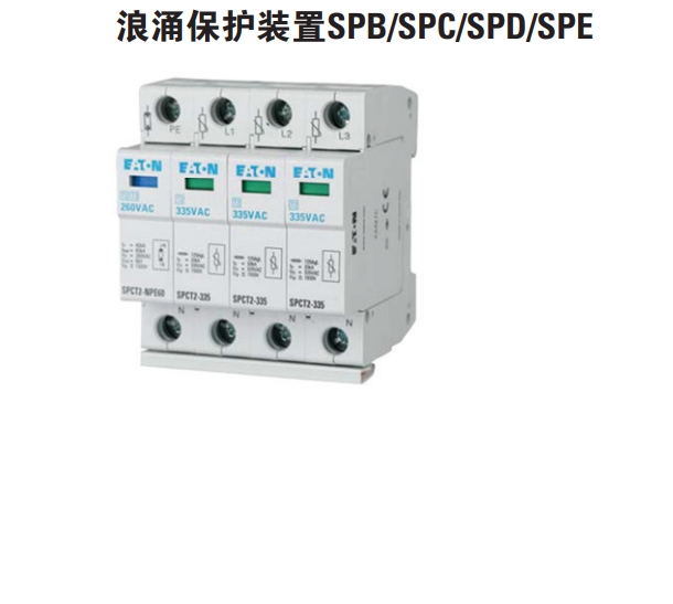 伊頓穆勒 浪涌保護開關 SPB/SPC/SPD/SPE/NSP