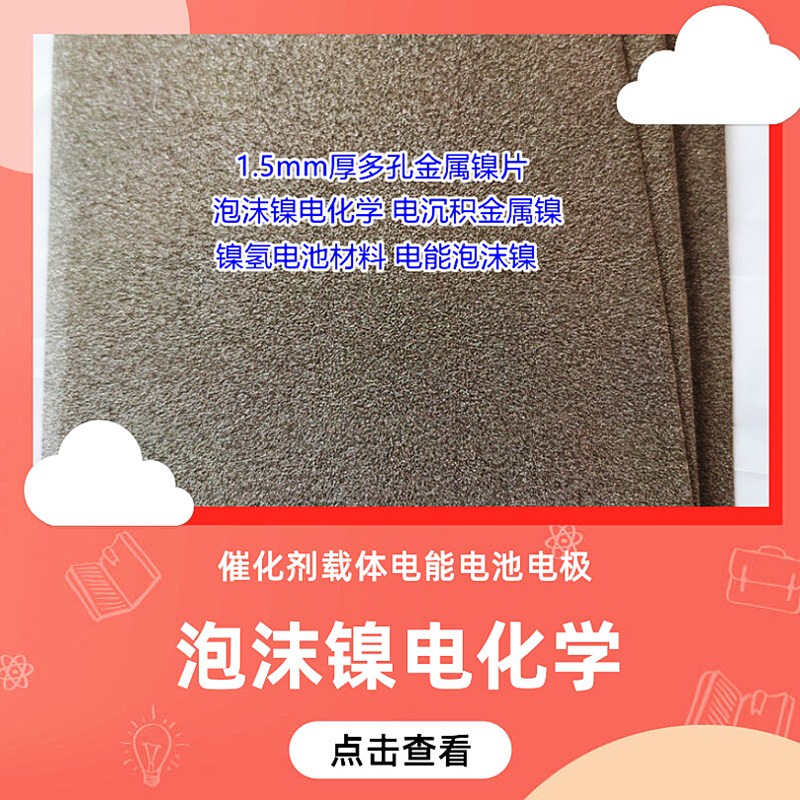 多孔泡沫鎳 超級(jí)電容器 紐扣鋰電池 電極催化劑載體發(fā)泡鎳 鎳網(wǎng) 吸金過濾網(wǎng)