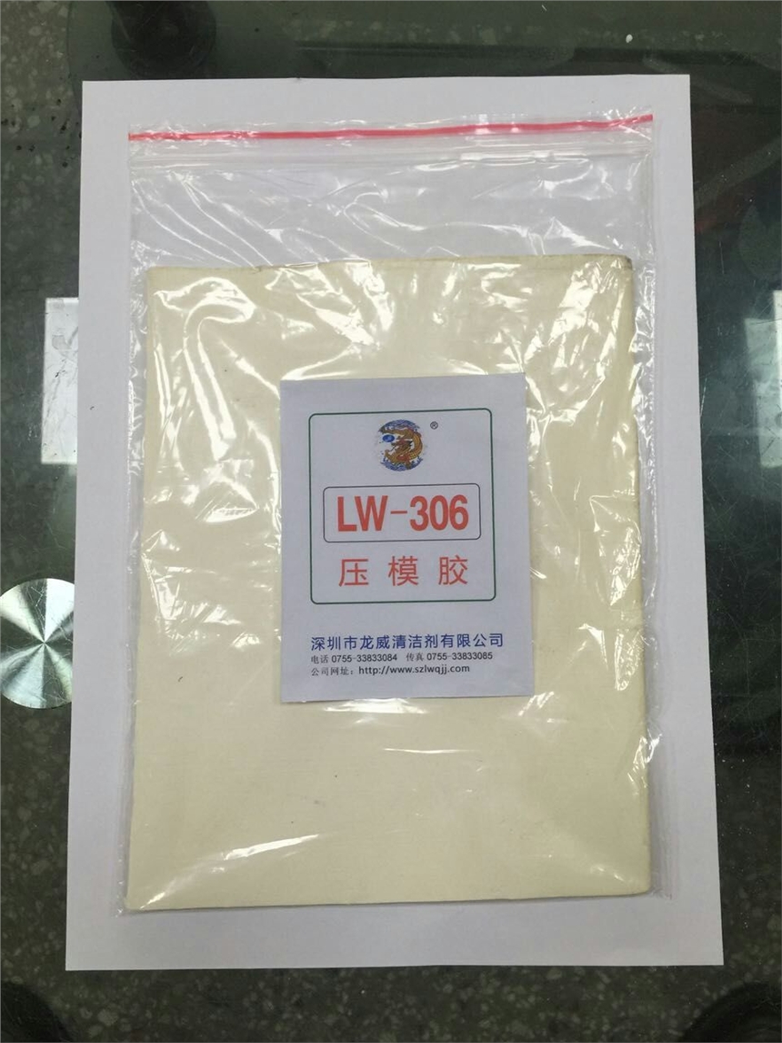 龍威洗模膠LW306免沖水洗模膠片