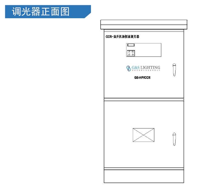 機場恒流調光器