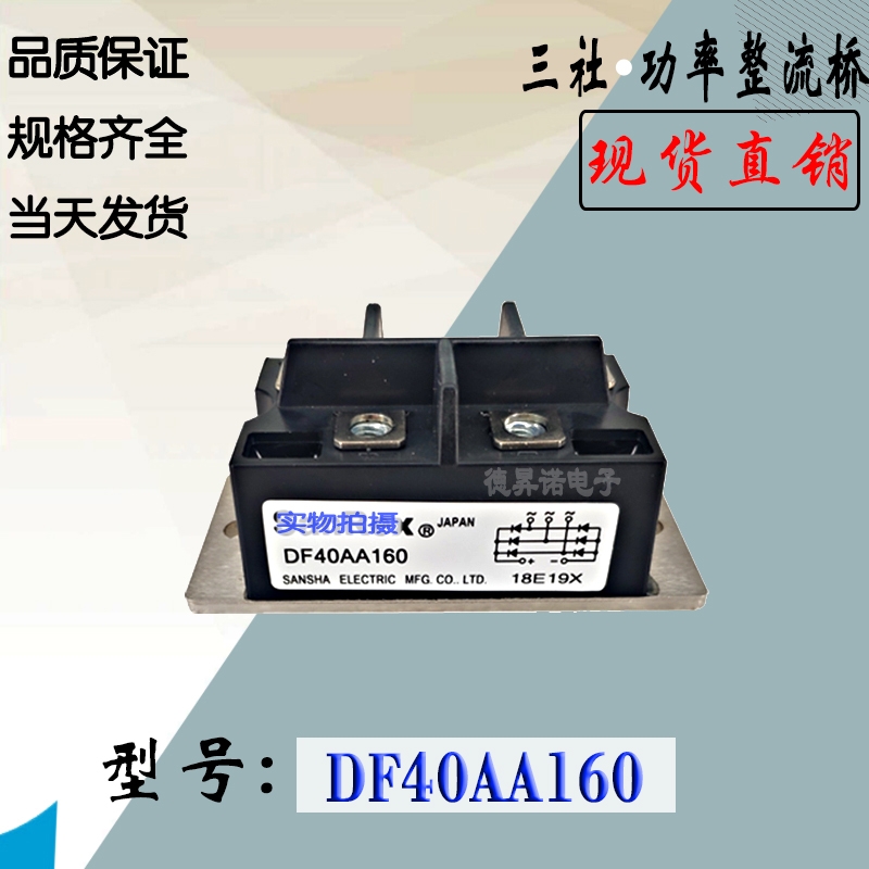 DF40AA160全新現(xiàn)貨三社整流橋