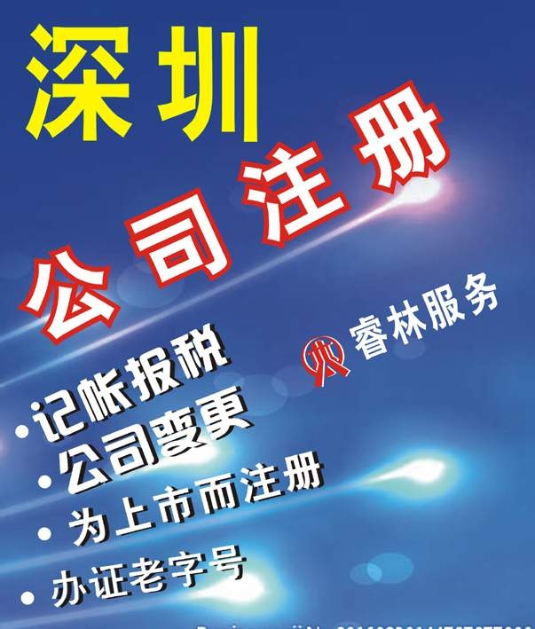 深圳睿林專業(yè)注冊公司 代理記帳 公司轉(zhuǎn)讓 工商變更 公司注銷