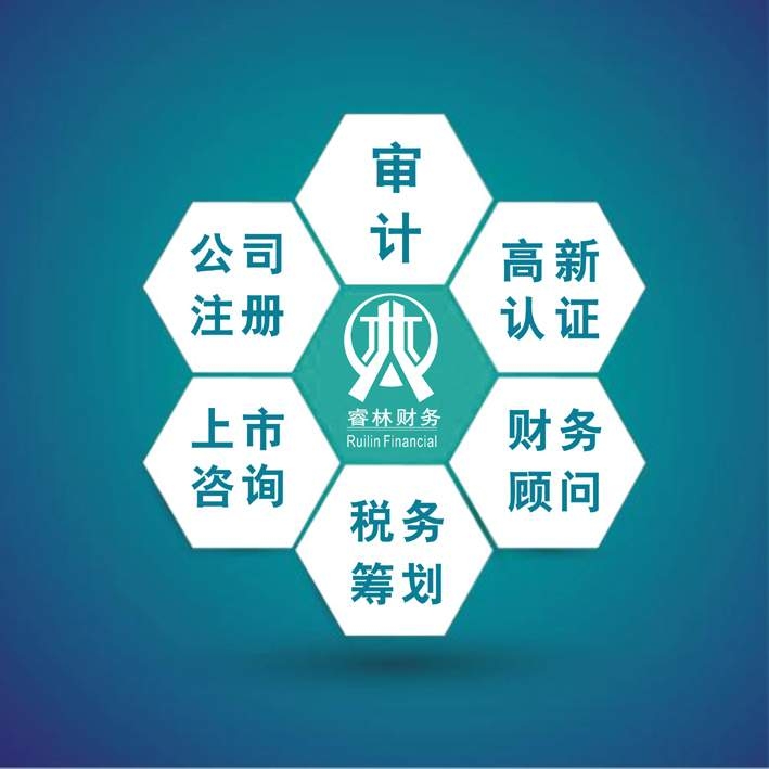 深圳睿林南山高新認證 崗廈財務(wù)顧問 香蜜湖審計 車公廟公司轉(zhuǎn)讓