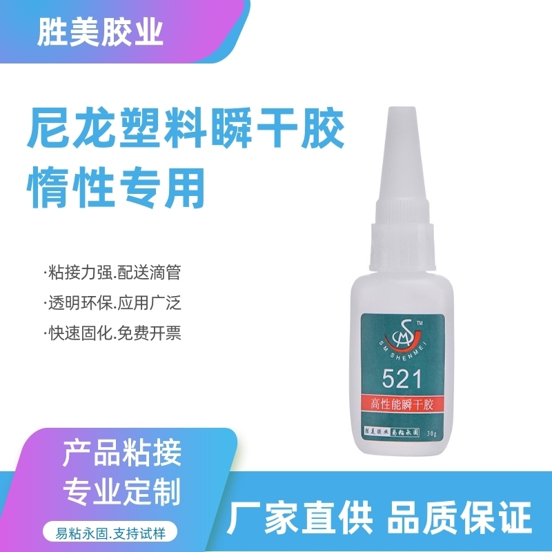 勝美SM-521tpv塑料膠水 TPV瞬干膠 環(huán)保強(qiáng)力 撕破材質(zhì)不脫膠 TPV料環(huán)保粘合劑