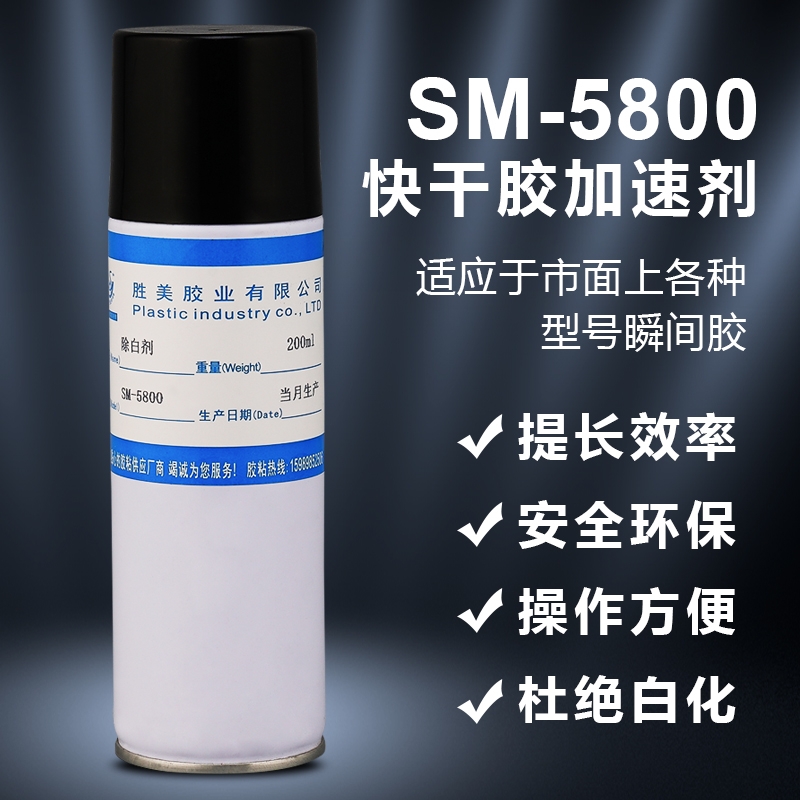 勝美SM-5800除白劑 快干膠促進劑 瞬間膠去白劑