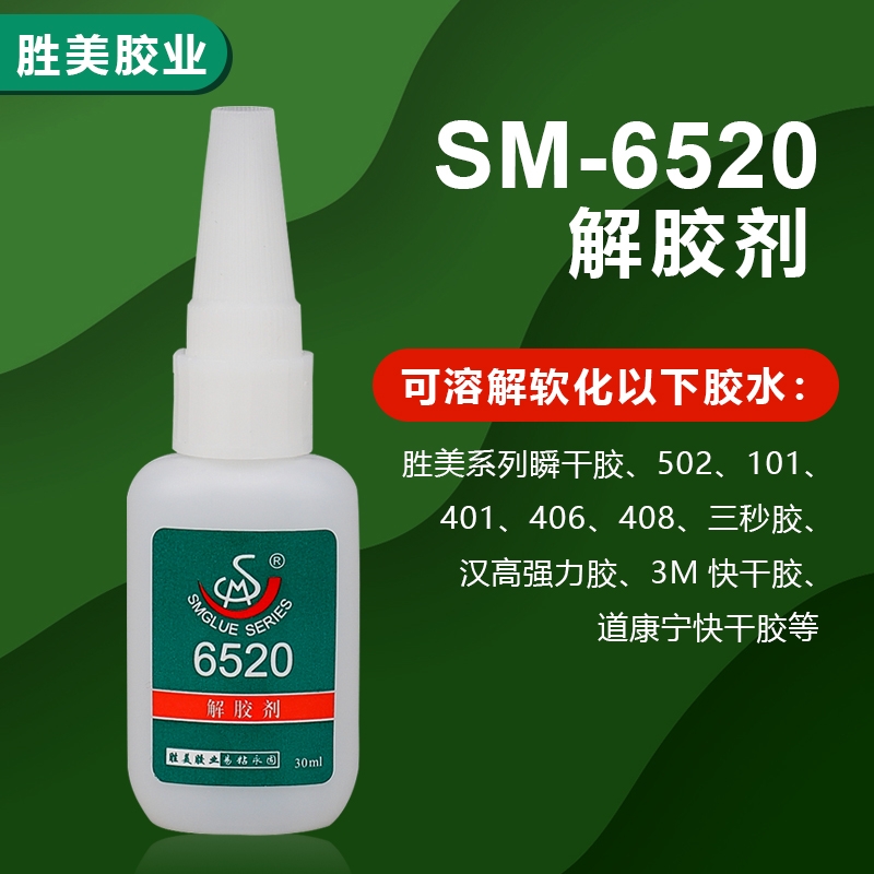 勝美SM-6520解膠劑 502膠水解膠劑 401瞬間膠清潔劑