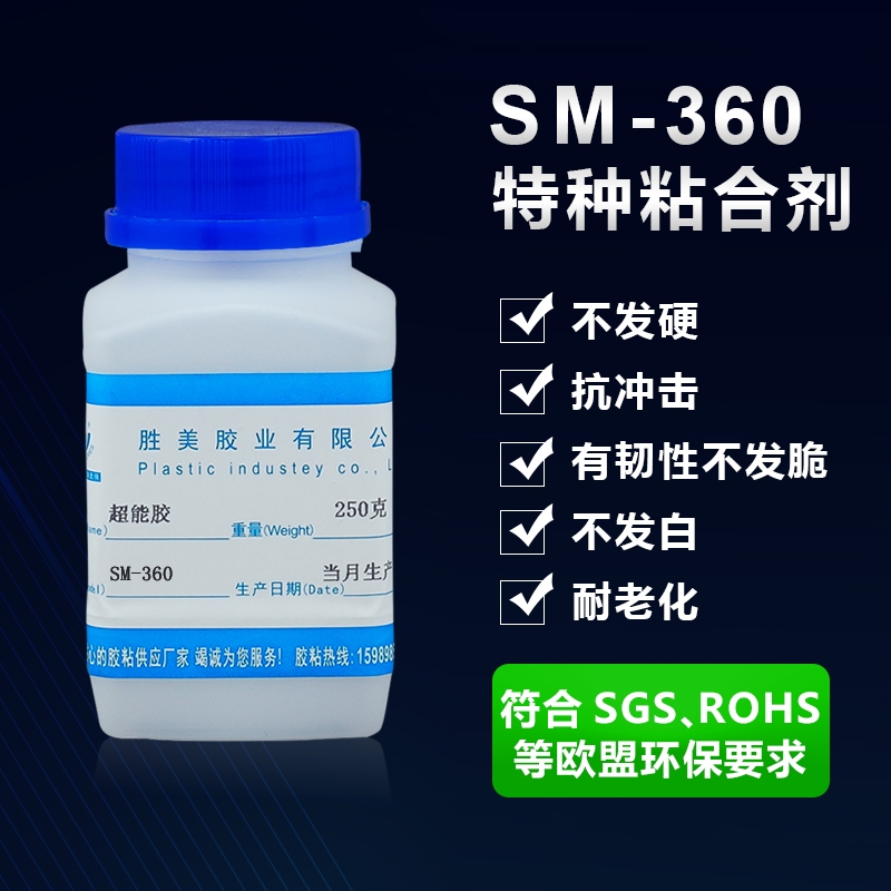 勝美SM-360PP膠水 免處理PP-PE粘合劑 塑料聚丙烯聚乙烯膠粘劑