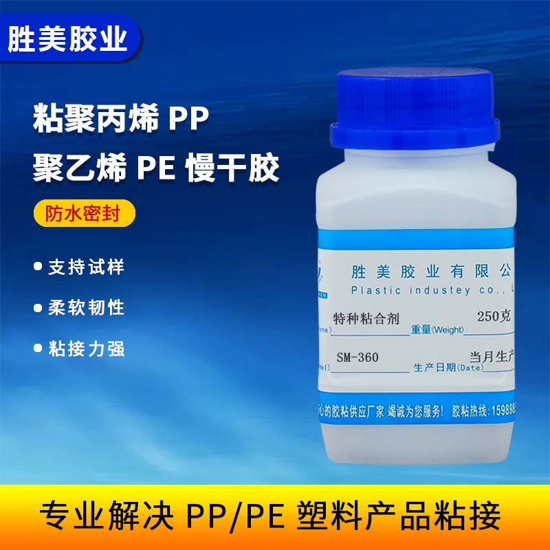 勝美SM-360惰性料粘合劑聚丙烯PP聚乙烯PE聚甲醛POM三通堅固密封膠水韌性膠