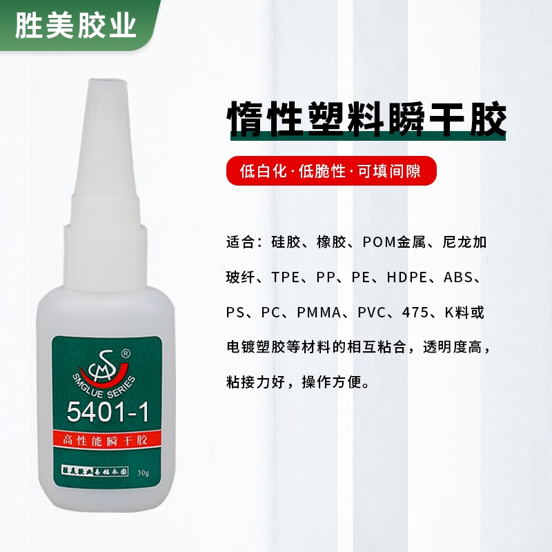 SM-5401-1加強型塑料瞬干膠 POM HDPE ABS硅膠橡膠粘玩具PVC快干膠