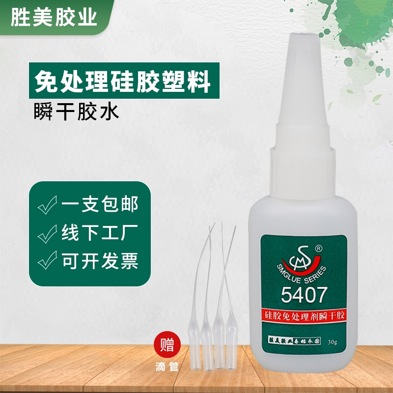 5407硅膠粘橡膠搪膠瞬干膠 針對(duì)粘接硅膠/硅橡膠/矽膠粘合劑 免處理瞬干膠