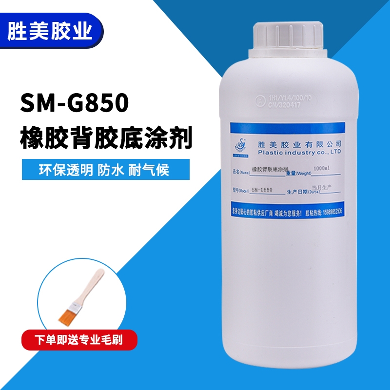 G850 橡膠背膠處理劑防水耐氣候 硅膠貼雙面膠表面活性低涂劑 誠信廠家