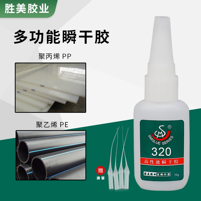 SM-320 聚乙烯PE與PP高強度瞬間膠水 金屬硅膠塑料瞬干膠