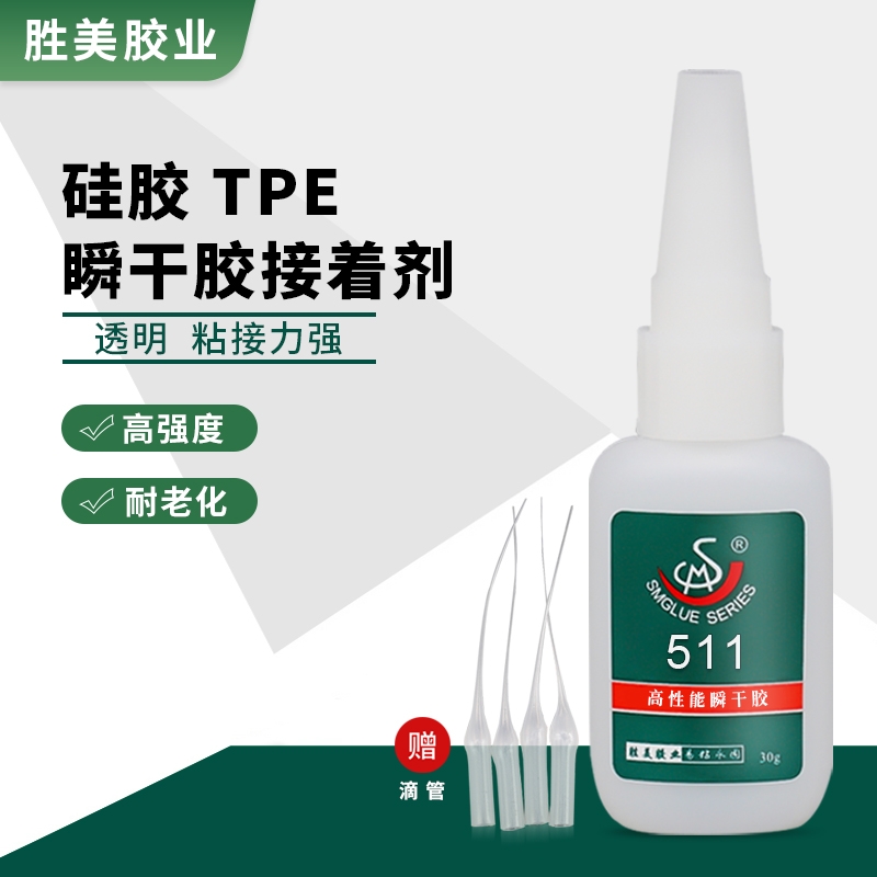 勝美SM-511塑料pc硅橡膠免處理強(qiáng)力快干膠 粘硅膠強(qiáng)力膠水