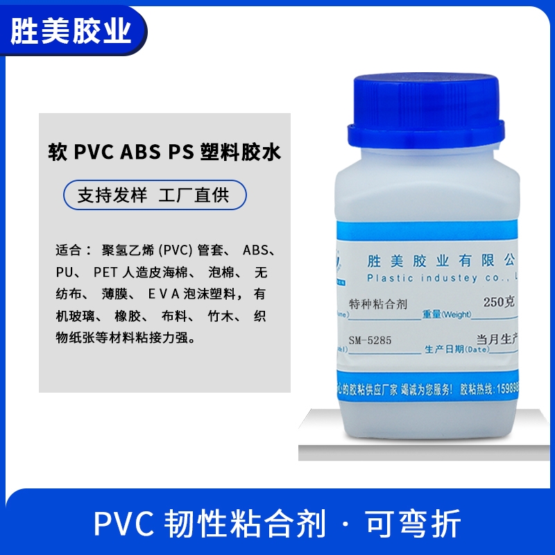 勝美SM-5285軟PVC透明粘合劑  ABS塑料板PVC充氣制品膠水