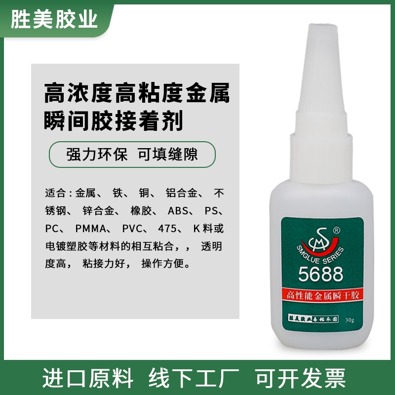 勝美牌5688粘金屬瞬干膠銅鐵鋁鋼不銹鋼鋁合金電鍍abs磁鐵pvc快干膠