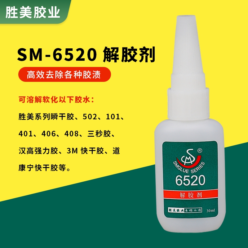 勝美SM-6520多用途解膠劑 溶解軟化各種膠漬 玻璃手機(jī)屏幕除膠劑