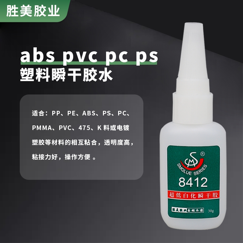 勝美8412粘塑料專用膠ABS密碼箱PVC/PS//PMMA快干玩具粘合劑