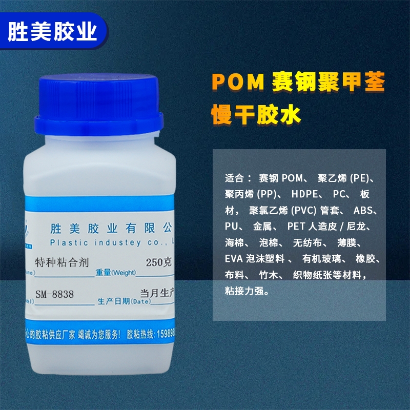 勝美8838 POM粘PP PE惰性難粘塑料膠水 不發(fā)白 不發(fā)硬 韌性慢干膠水