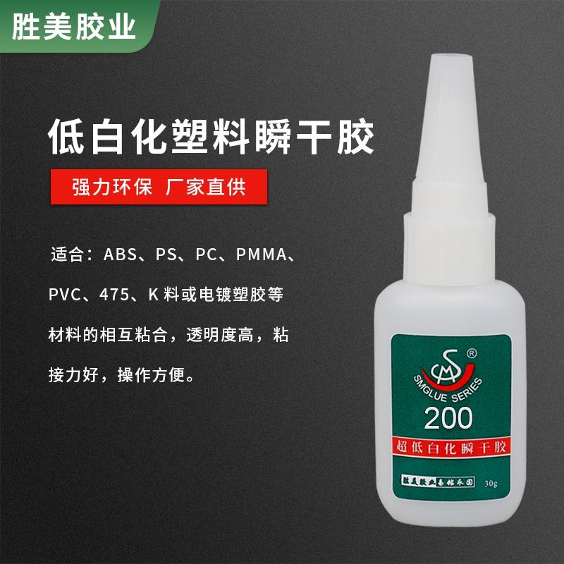 勝美SM-200粘塑料PVC快干膠 低白化膠水 ABS密碼箱瞬干膠