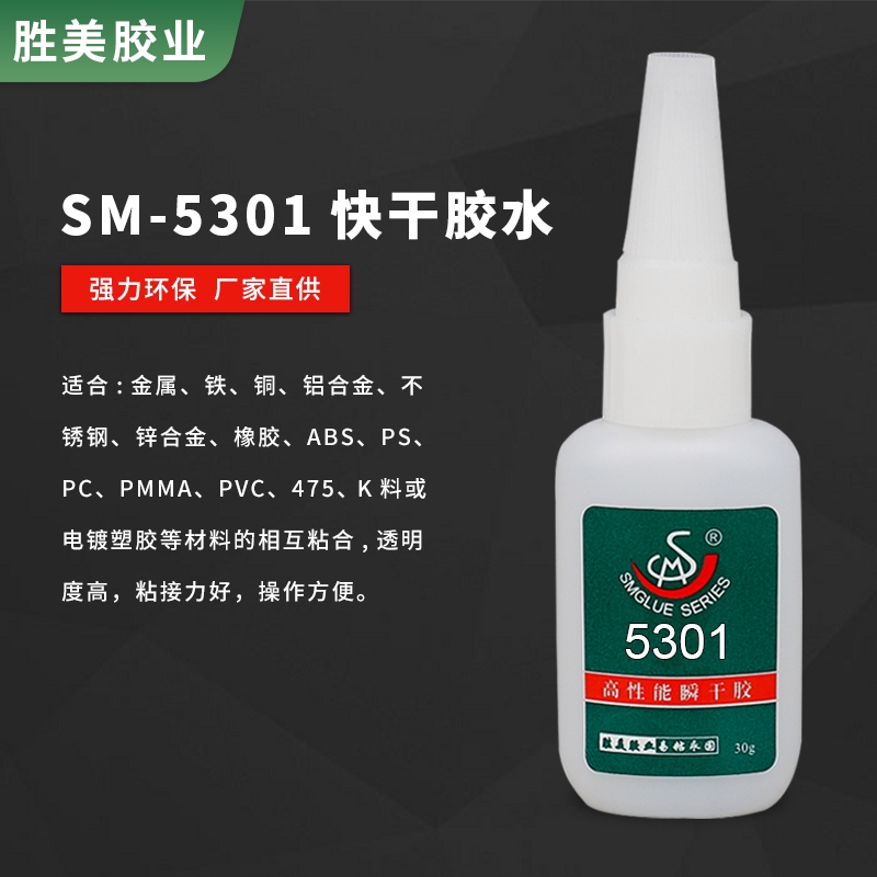 勝美SM-5301橡膠粘鋁金屬膠水 橡膠粘磁鐵膠水 透明強(qiáng)力膠